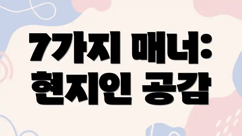 7가지 매너: 현지인 공감