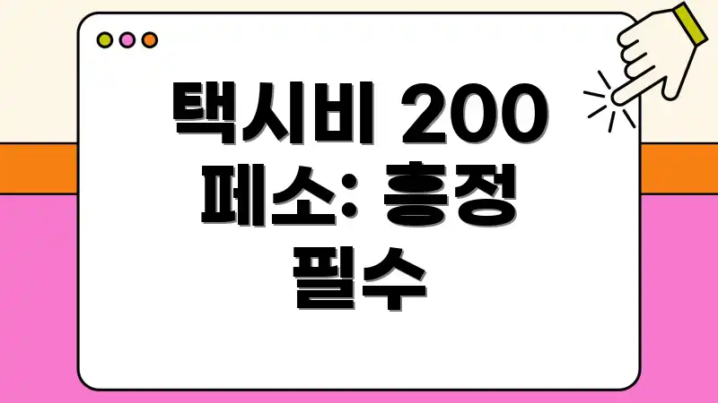 택시비 200 페소: 흥정 필수