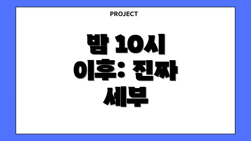 밤 10시 이후: 진짜 세부