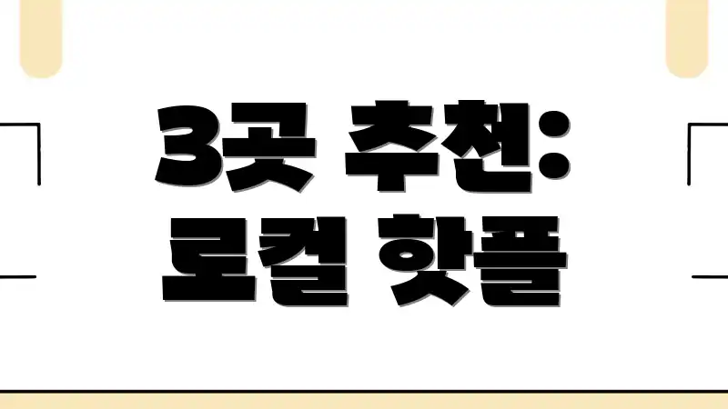 3곳 추천: 로컬 핫플