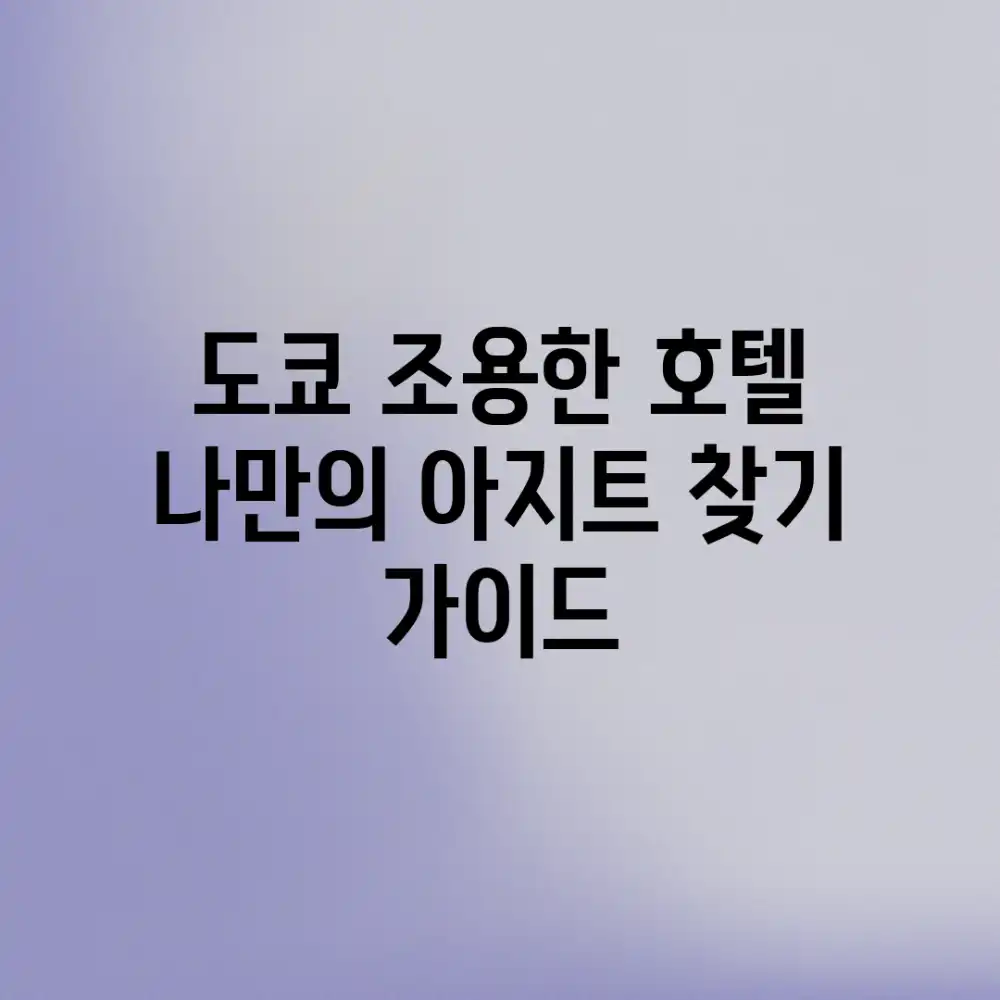 도쿄 조용한 호텔: 나만의 아지트 찾기 가이드