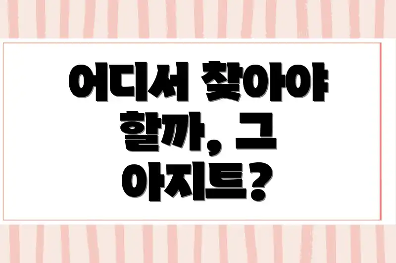 어디서 찾아야 할까, 그 아지트?