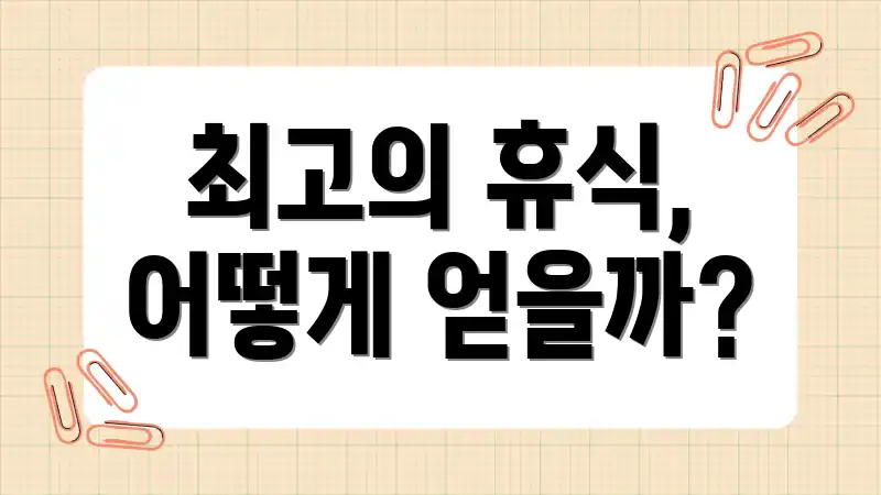 최고의 휴식, 어떻게 얻을까?