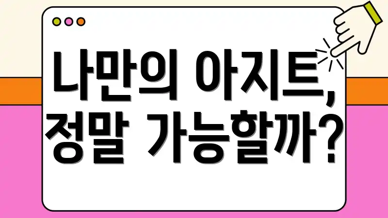 나만의 아지트, 정말 가능할까?