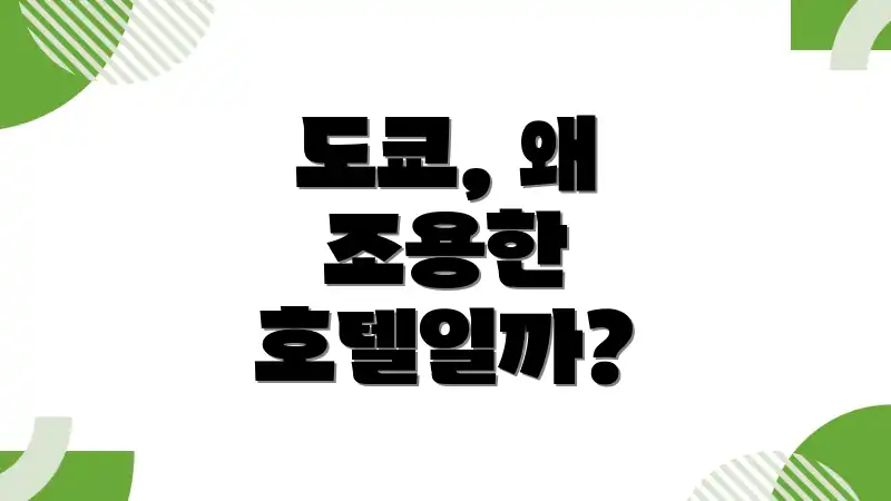 도쿄, 왜 조용한 호텔일까?