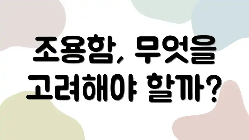 조용함, 무엇을 고려해야 할까?