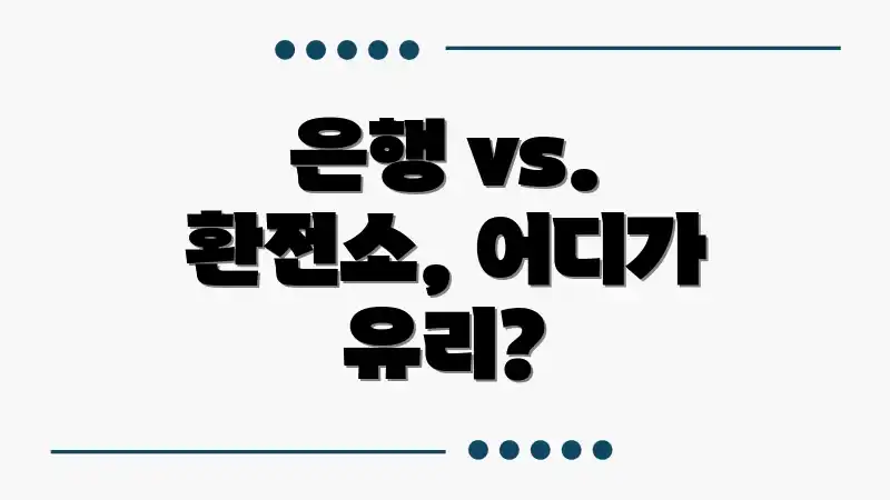 은행 vs. 환전소, 어디가 유리?