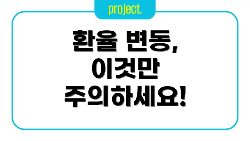 환율 변동, 이것만 주의하세요!