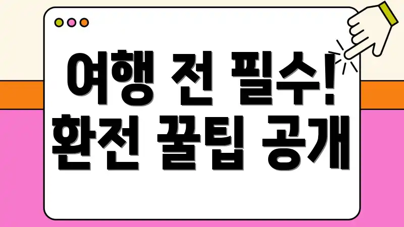 여행 전 필수! 환전 꿀팁 공개