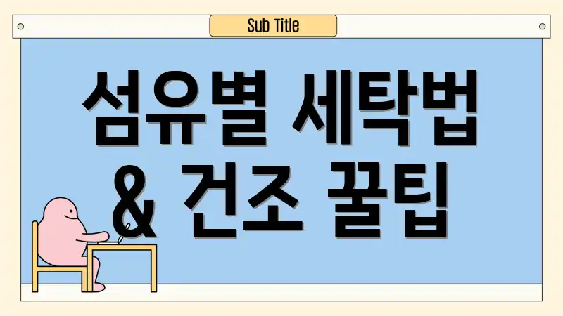 섬유별 세탁법 & 건조 꿀팁