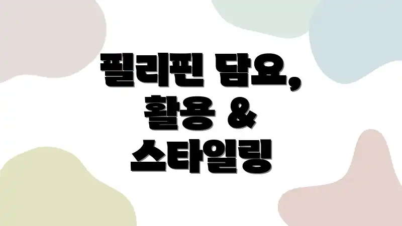 필리핀 담요, 활용 & 스타일링