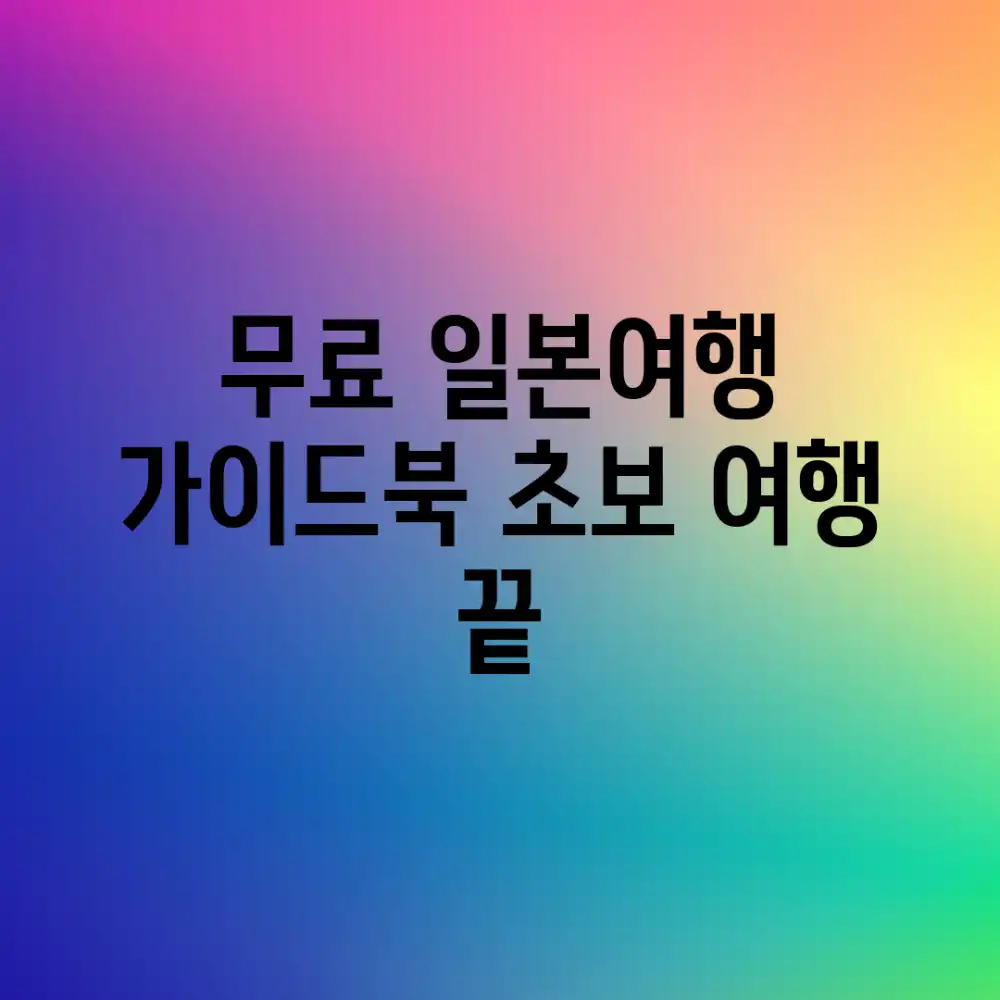 무료 일본여행 가이드북: 초보 여행 끝!
