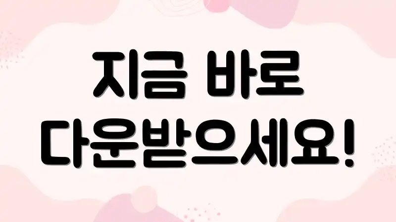 지금 바로 다운받으세요!