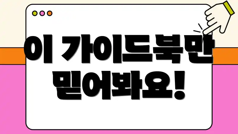 이 가이드북만 믿어봐요!