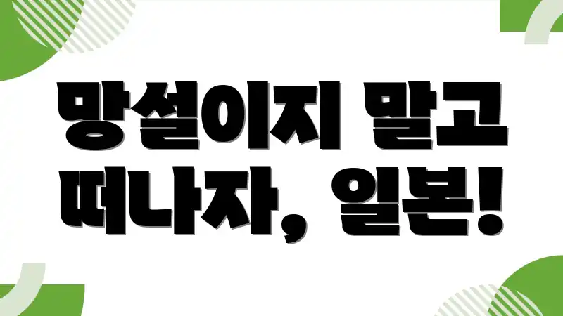 망설이지 말고 떠나자, 일본!