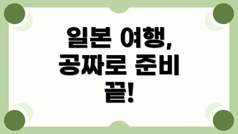 일본 여행, 공짜로 준비 끝!