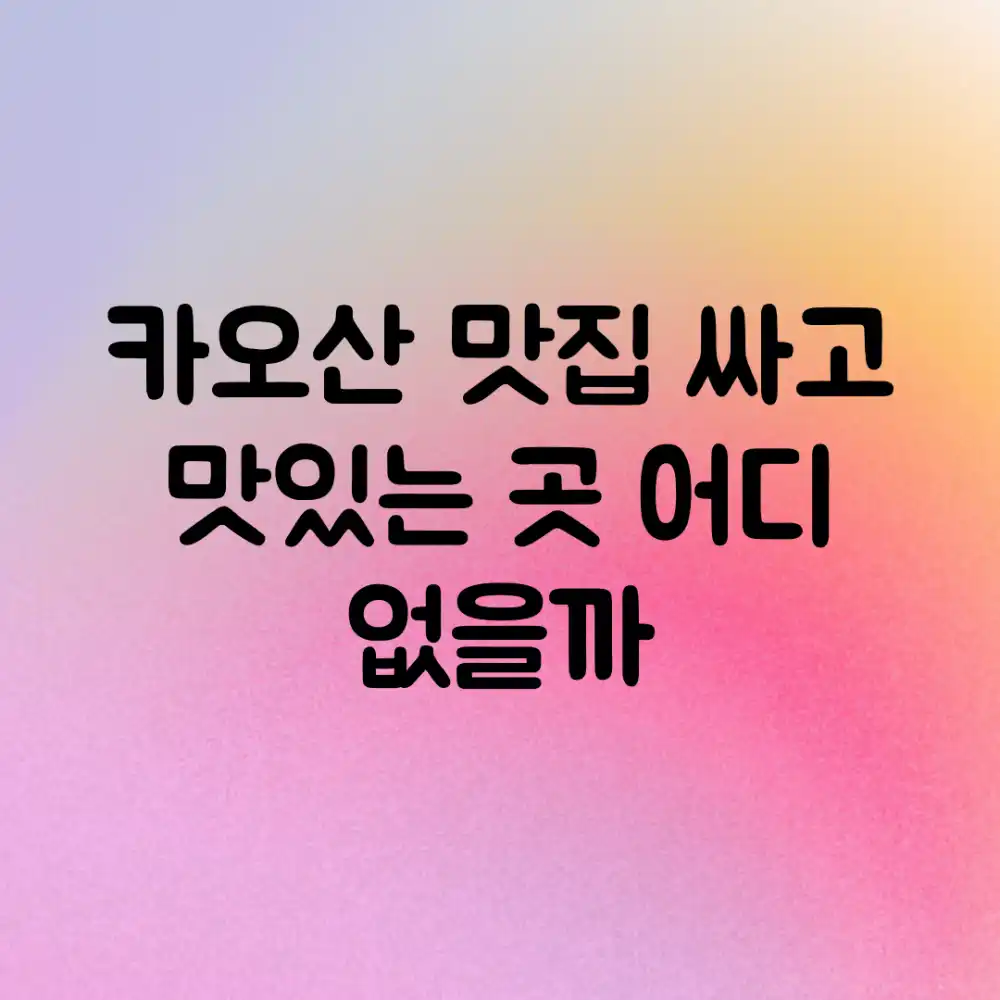 카오산 맛집, 싸고 맛있는 곳 어디 없을까?