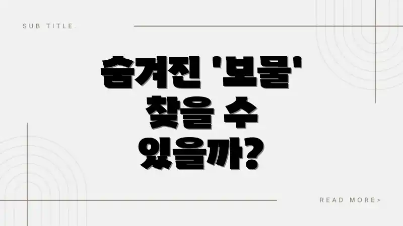 숨겨진 '보물' 찾을 수 있을까?