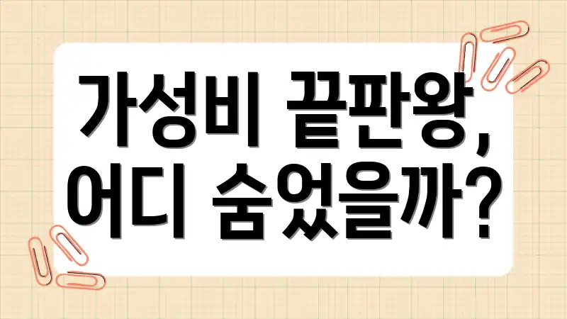 가성비 끝판왕, 어디 숨었을까?