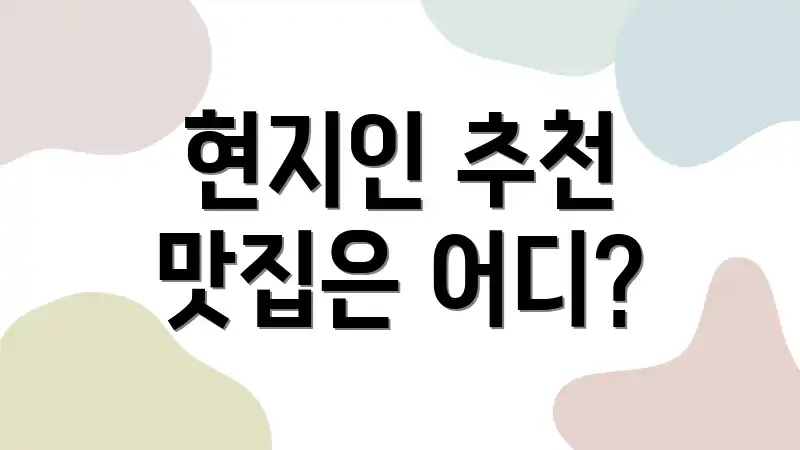 현지인 추천 맛집은 어디?