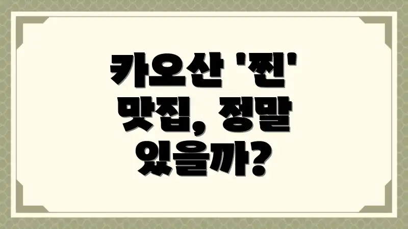 카오산 '찐' 맛집, 정말 있을까?