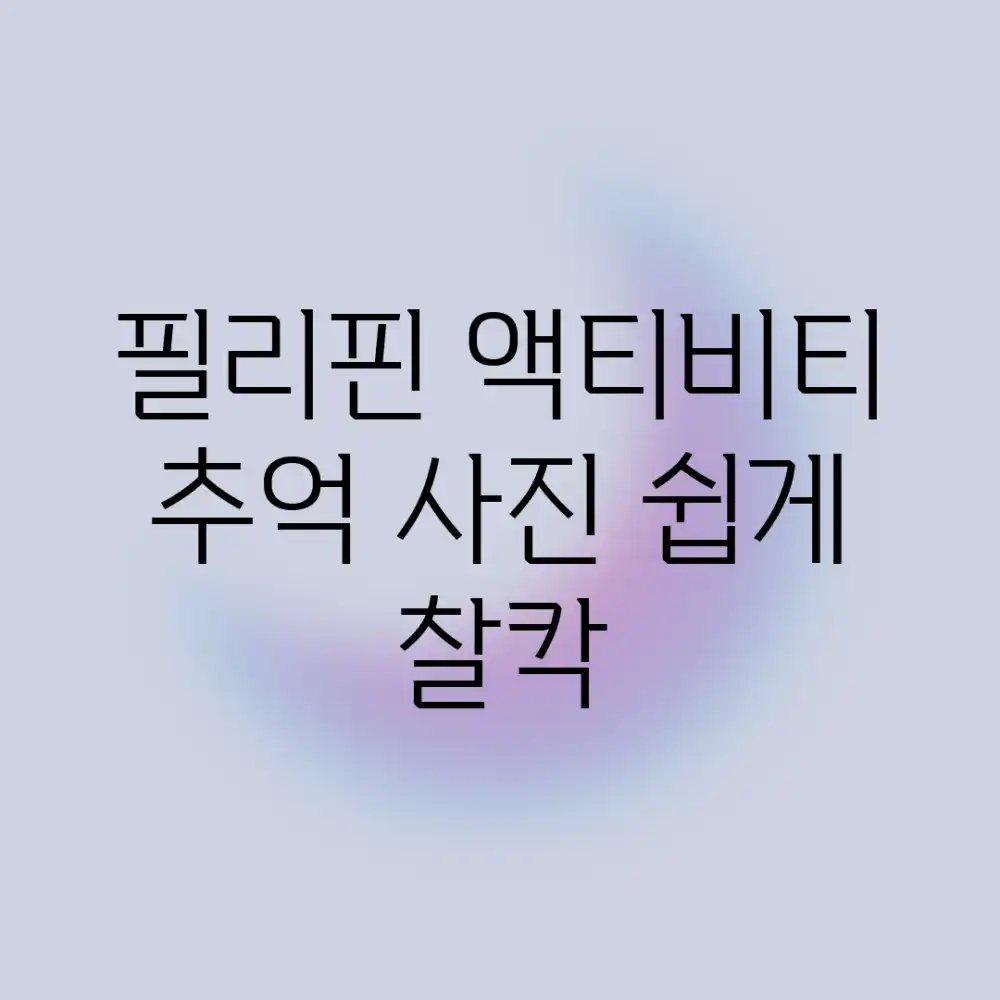 필리핀 액티비티, 추억 사진 쉽게 찰칵!