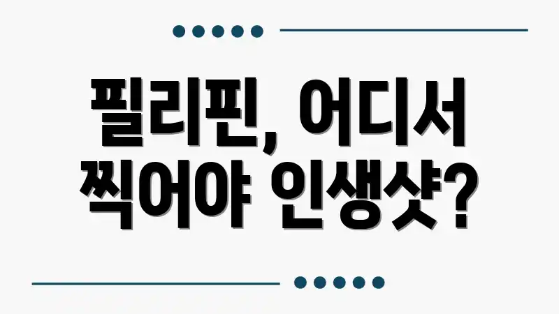 필리핀, 어디서 찍어야 인생샷?