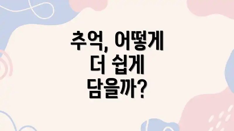 추억, 어떻게 더 쉽게 담을까?