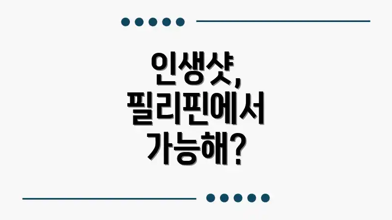 인생샷, 필리핀에서 가능해?