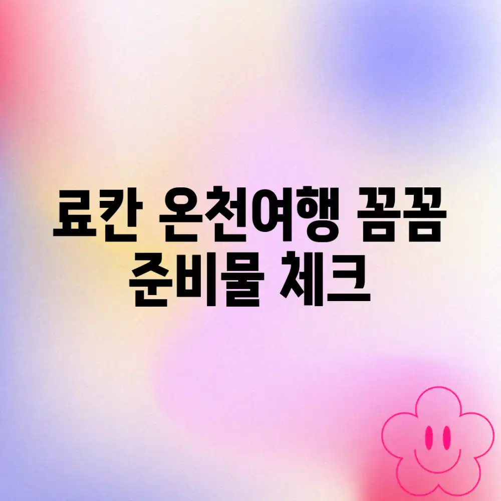 료칸 온천여행, 꼼꼼 준비물 체크!✨