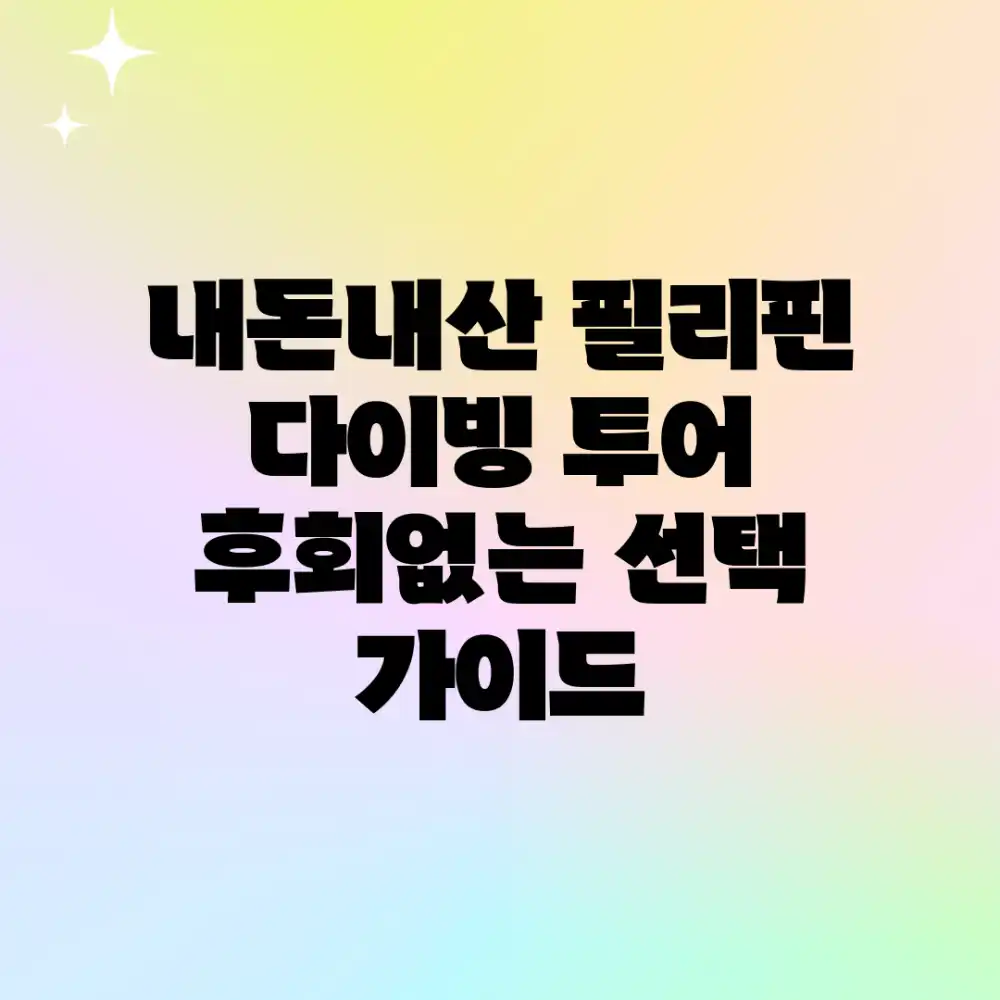 내돈내산 필리핀 다이빙 투어: 후회없는 선택 가이드