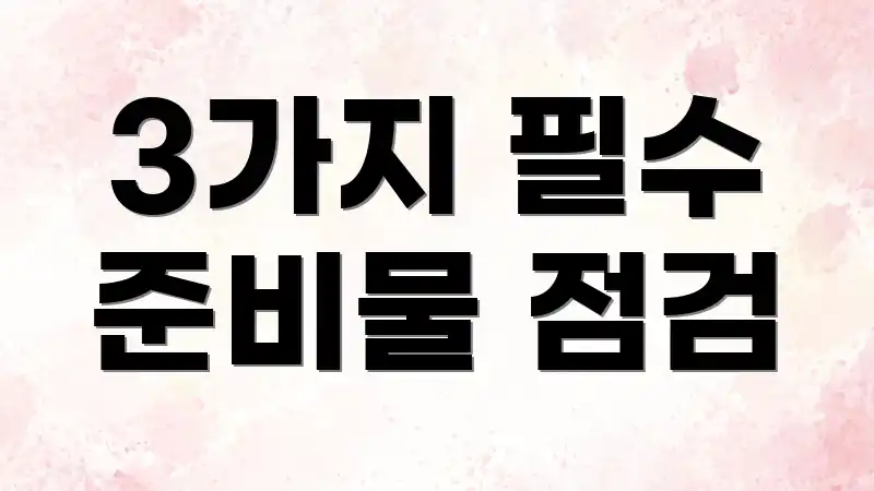 3가지 필수 준비물 점검