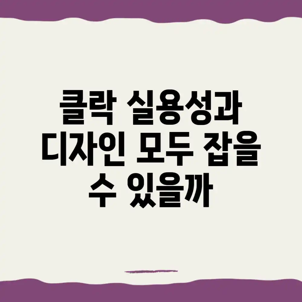 클락, 실용성과 디자인 모두 잡을 수 있을까? 클락, 실용성과 디자인 모두 잡을 수 있을까?