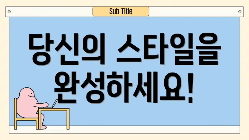 당신의 스타일을 완성하세요!