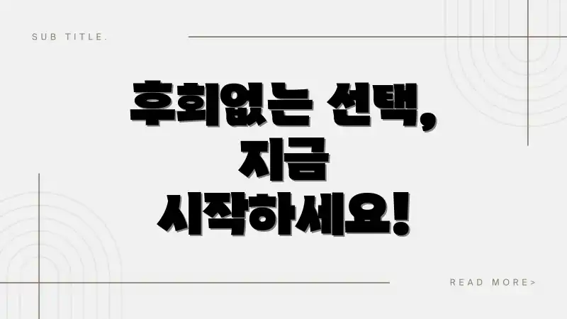 후회없는 선택, 지금 시작하세요!