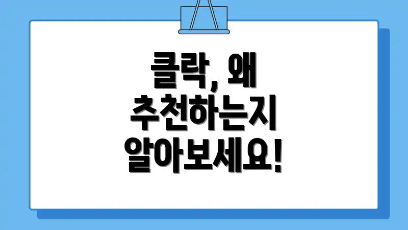 클락, 왜 추천하는지 알아보세요!