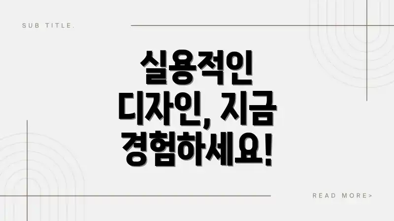 실용적인 디자인, 지금 경험하세요!