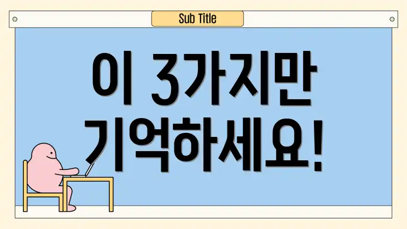 이 3가지만 기억하세요!