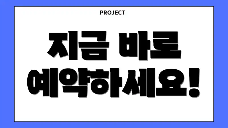 지금 바로 예약하세요!