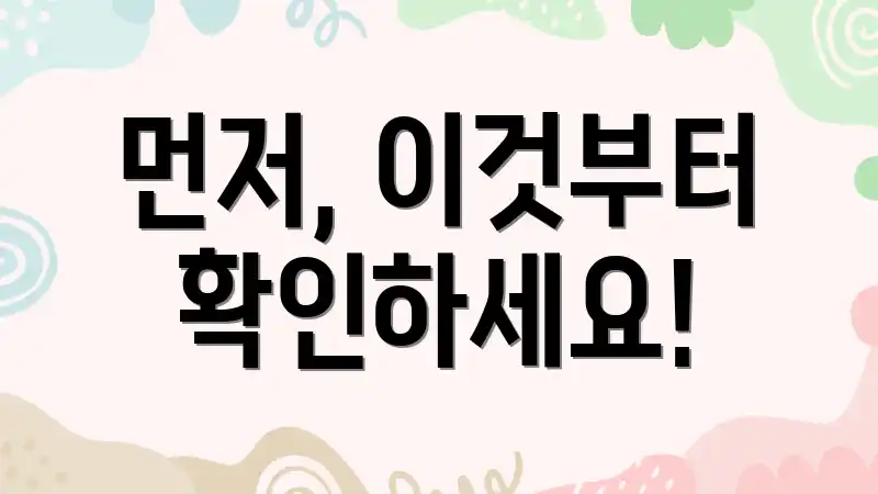 먼저, 이것부터 확인하세요!