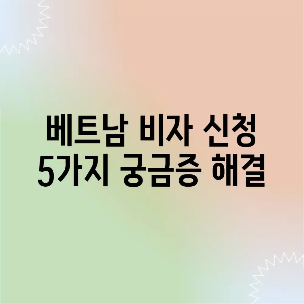 베트남 비자 신청, 5가지 궁금증 해결!