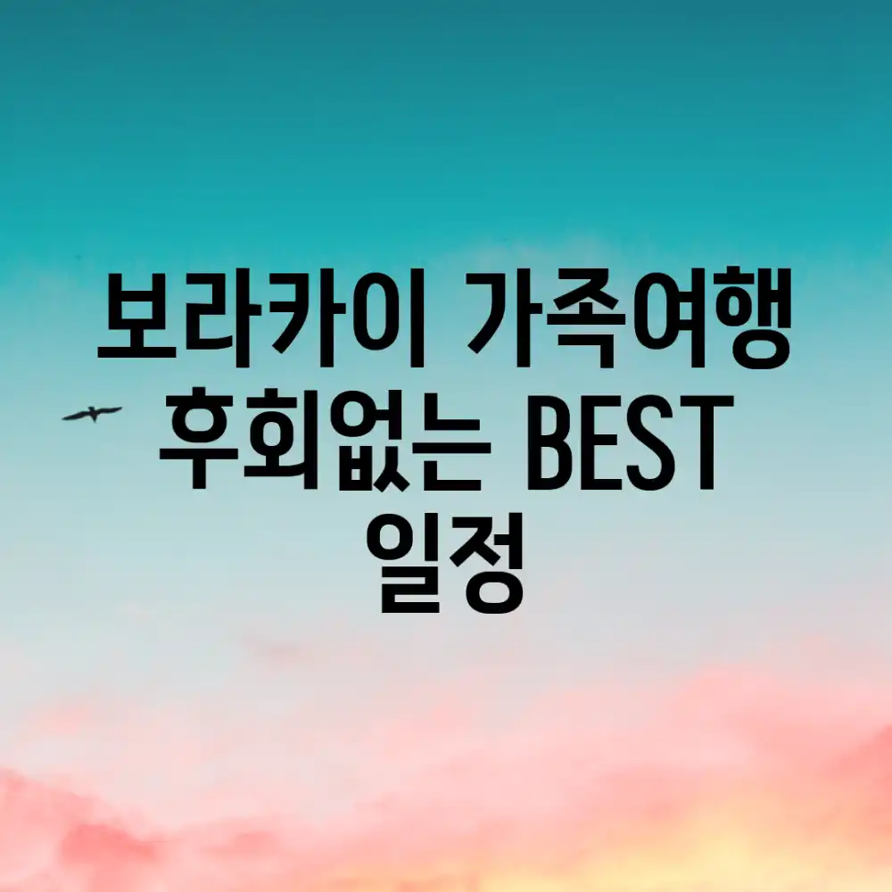 보라카이 가족여행? 후회없는 BEST 일정!