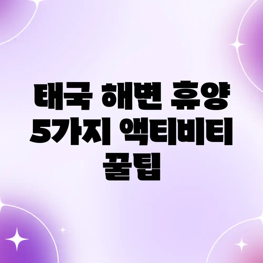 태국 해변 휴양: 5가지 액티비티 & 꿀팁