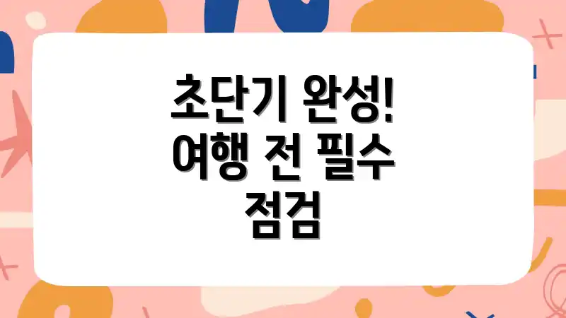 초단기 완성! 여행 전 필수 점검