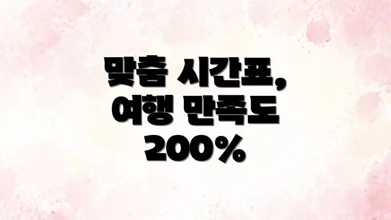 맞춤 시간표, 여행 만족도 200%