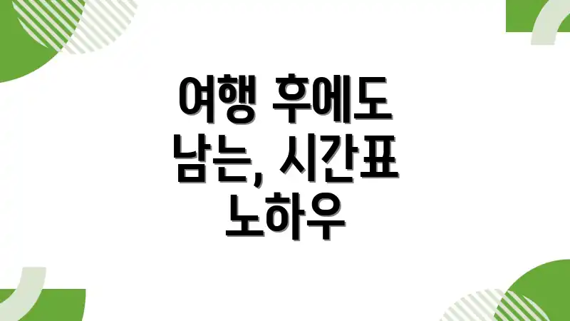 여행 후에도 남는, 시간표 노하우