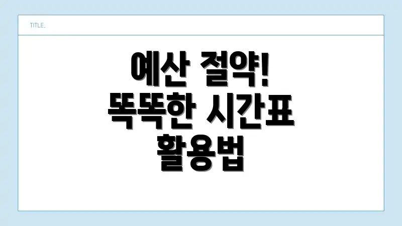 예산 절약! 똑똑한 시간표 활용법