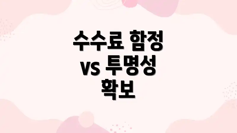 수수료 함정 vs 투명성 확보