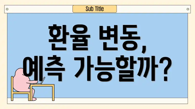 환율 변동, 예측 가능할까?