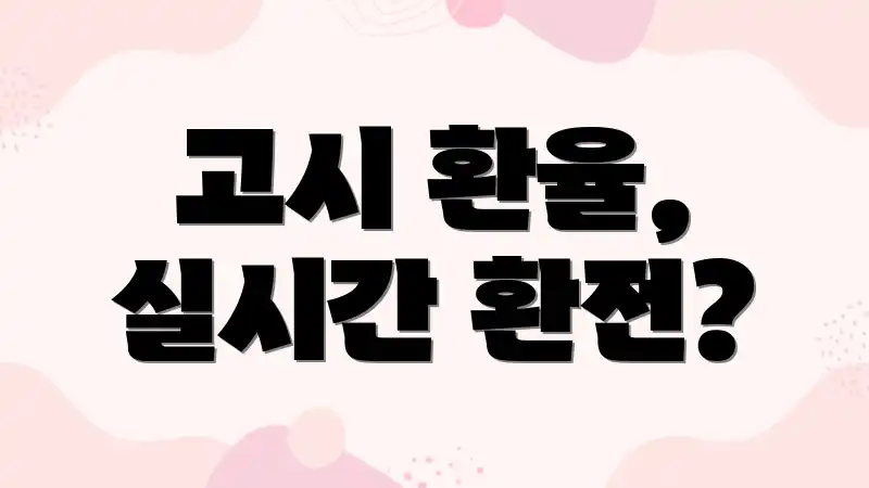 고시 환율, 실시간 환전?